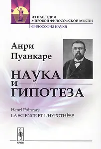 Наука и гипотеза. Пер. с фр. / Изд.стереотип.