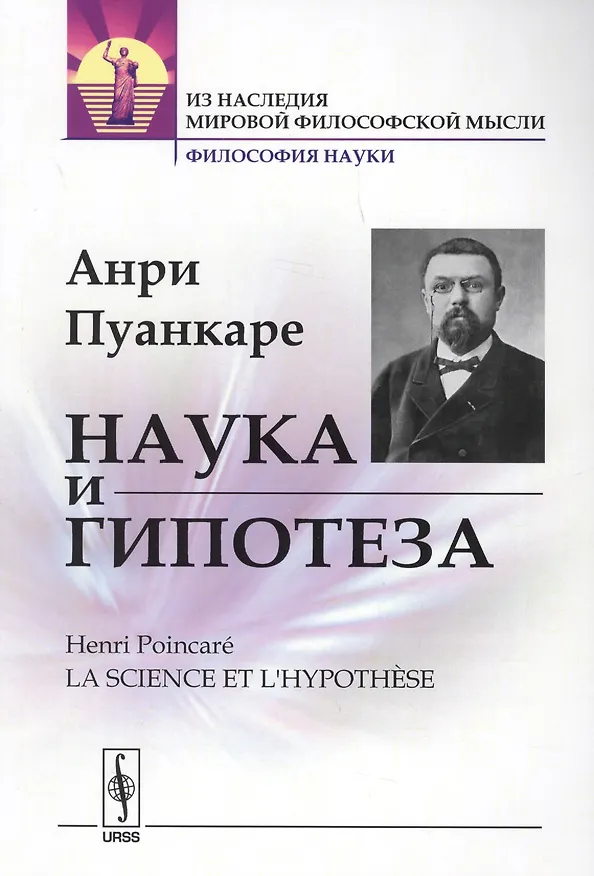 Книга Наука и гипотеза. Пер. с фр. / Изд.стереотип. (Жюль Пуанкаре) — 1