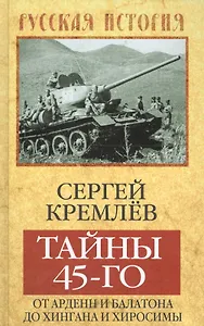 Тайны 45-го: от Арденн и Балатона до Хингана и Хиросимы