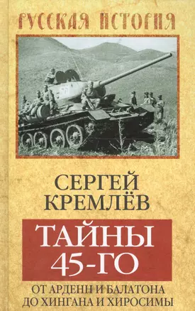 Тайны 45-го: от Арденн и Балатона до Хингана и Хиросимы — 2647275 — 1