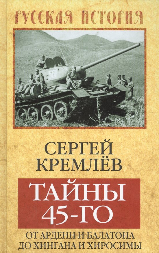 Книга Тайны 45-го: от Арденн и Балатона до Хингана и Хиросимы () — 1