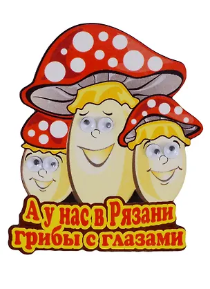 ГС Магнит Рязань Грибы с глазами вид 1 (дерево) (7,5см) 2651012