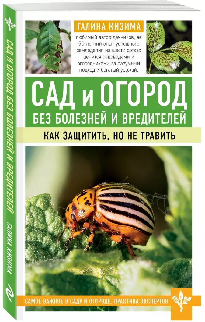 

Сад и огород без болезней и вредителей. Как защитить, но не травить