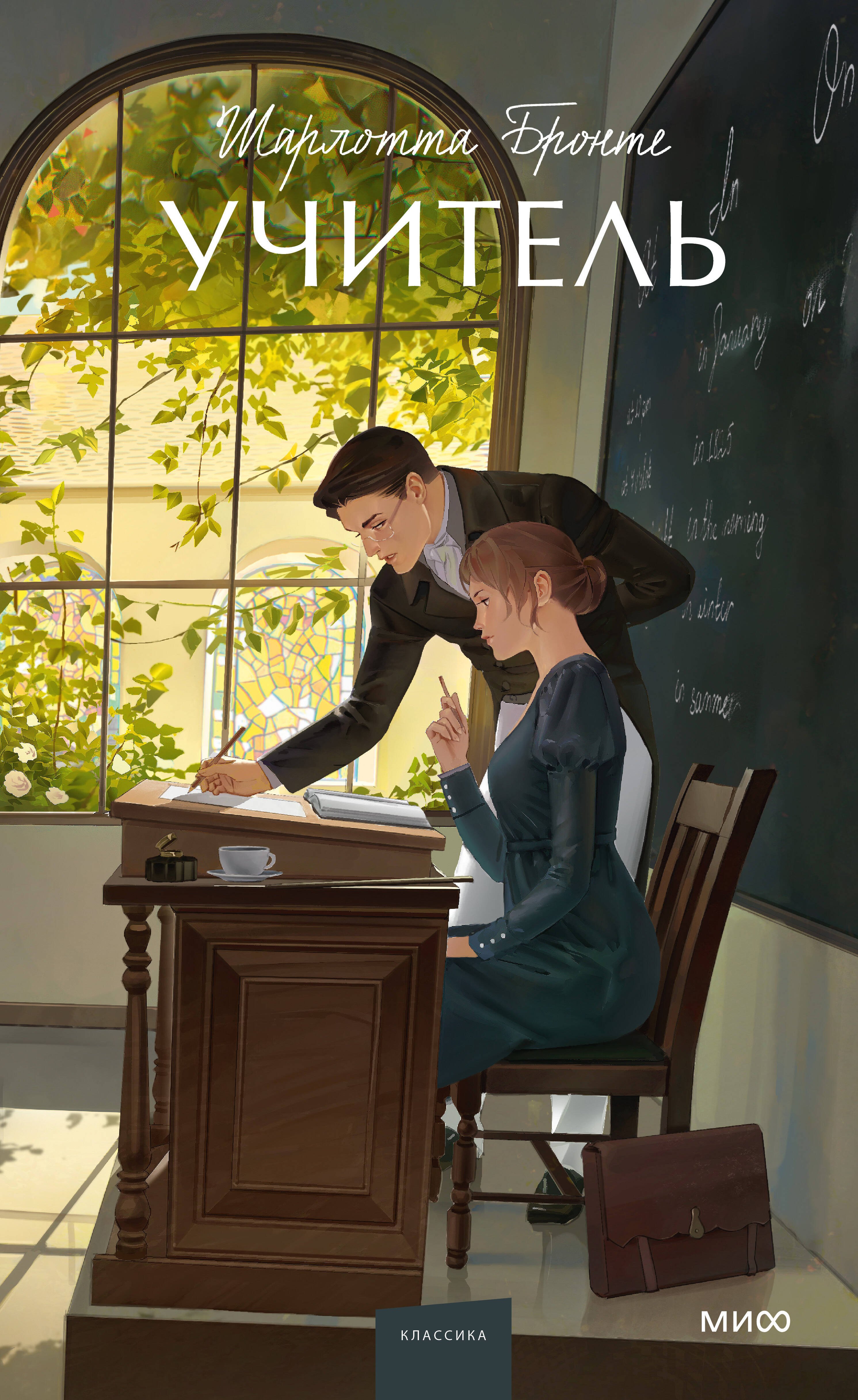 

Учитель. Вечные истории. Young Adult