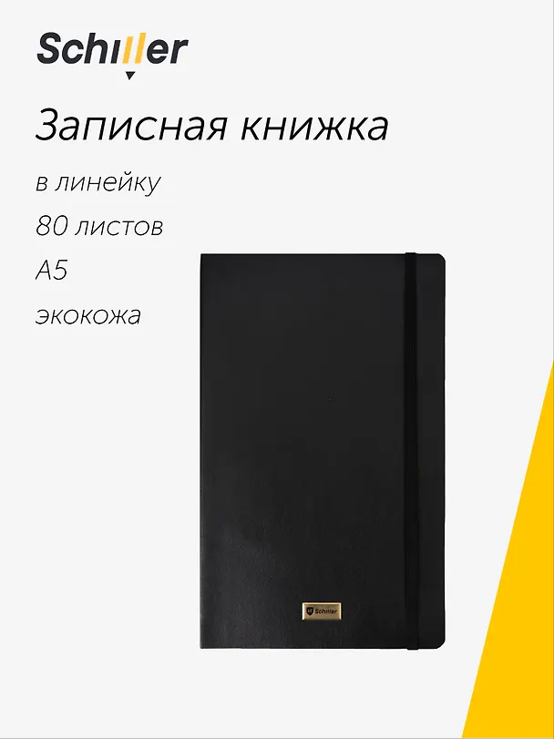 Книга для записей «Elegance» А5, 80 листов в линейку, черная, Schiller 3095773 — 1