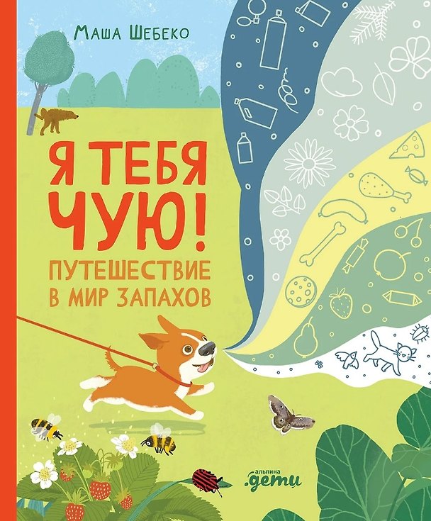 Книга Я тебя чую! Путешествие в мир запахов (Маша Шебеко) — 1