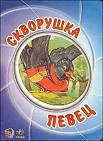 Мультяшные истории, Скворушка певец