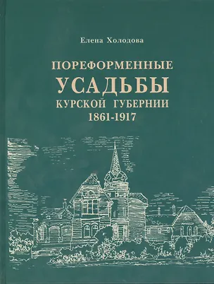 Книга Пореформенные усадьбы Курской губерни 1861-1917 ()