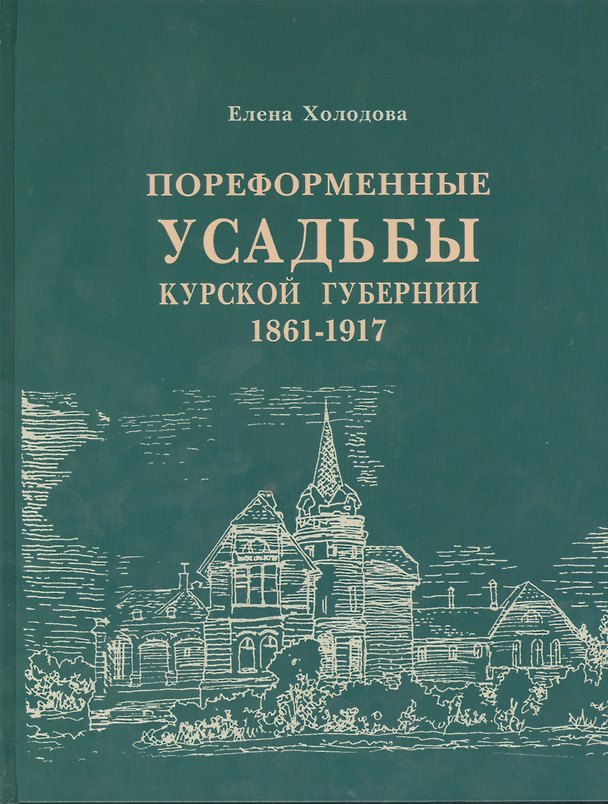 Книга Пореформенные усадьбы Курской губерни 1861-1917 () — 1