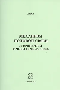 Механизм половой связи (с точки зрения течения нервных токов)