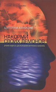 Накорми своих демонов. Древняя мудрость для разрешения внутренних конфликтов