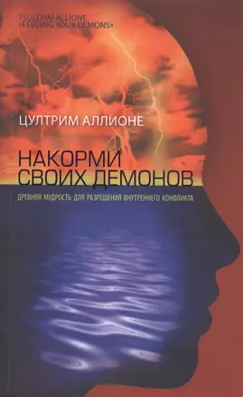 Накорми своих демонов. Древняя мудрость для разрешения внутренних конфликтов — 2545043 — 1