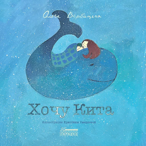Книга Хочу кита (Ольга Вербицкая) — 1