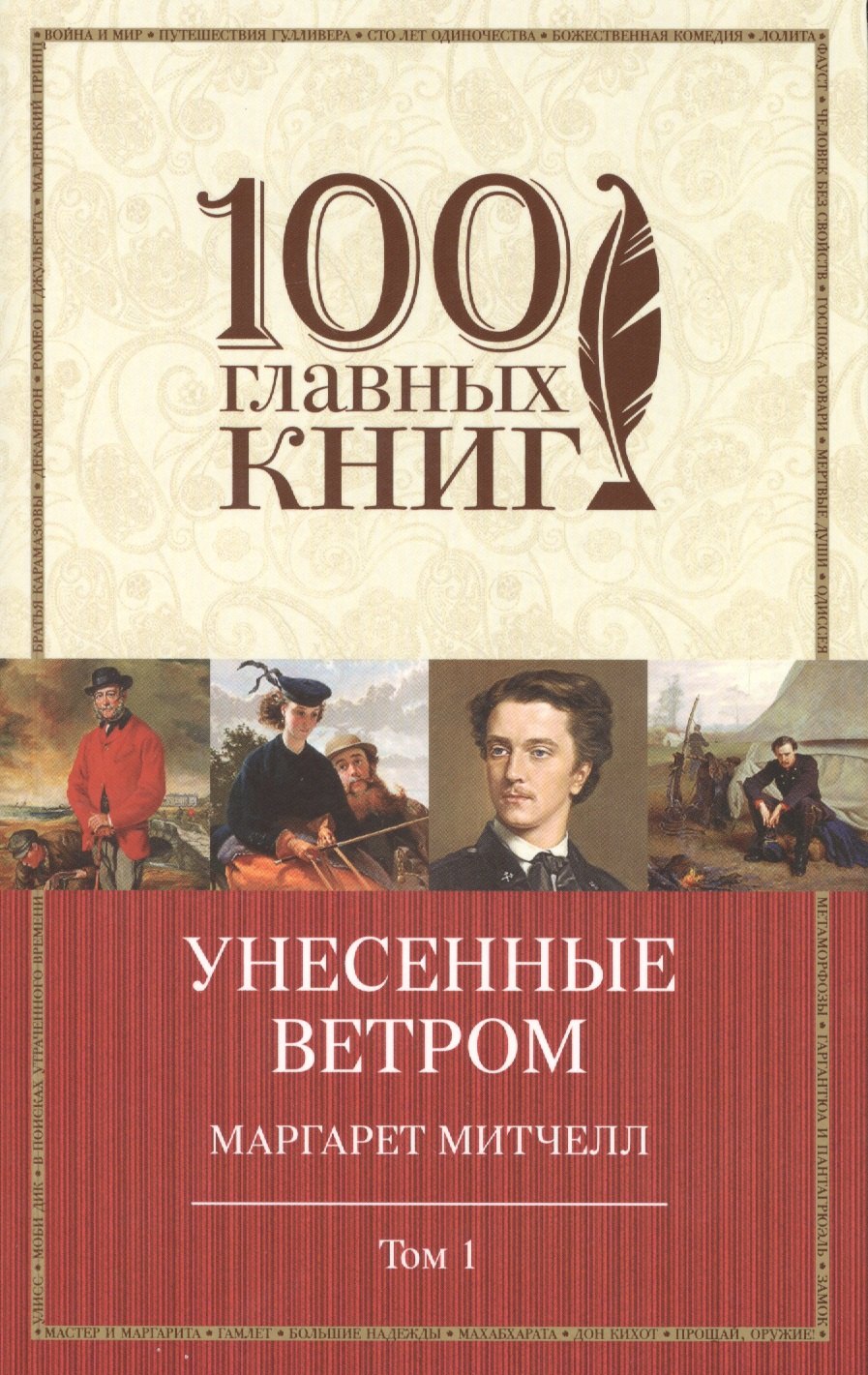 

Унесенные ветром: роман. В 2 томах. Том 1