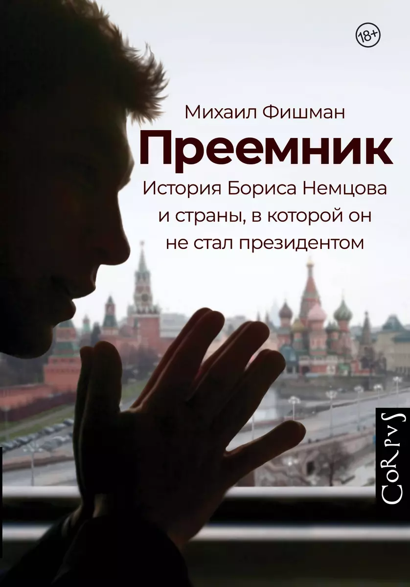 Преемник. История Бориса Немцова и страны, в которой он не стал президентом  (Михаил Фишман) - купить книгу с доставкой в интернет-магазине ...