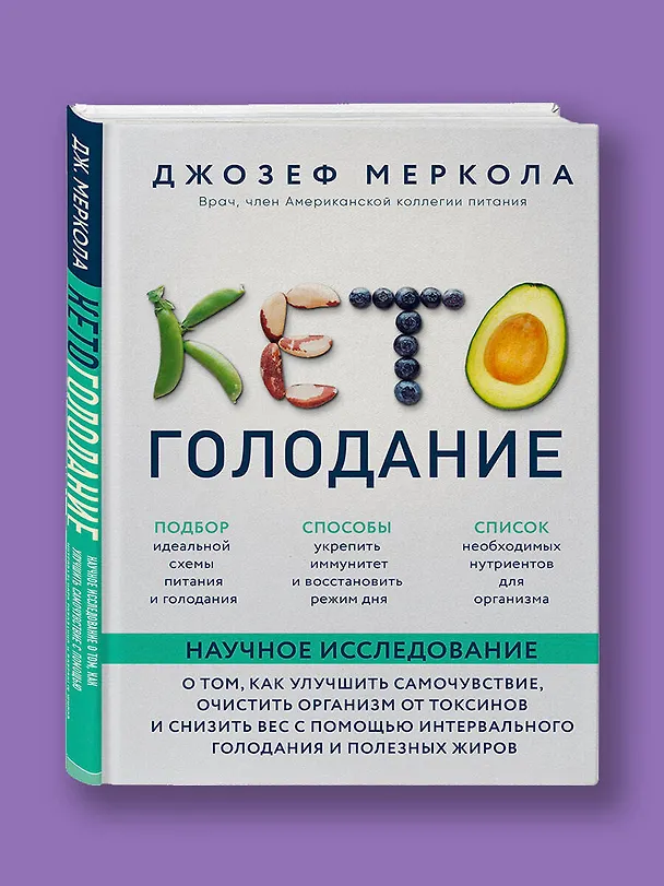 Книга Кето-голодание. Научное исследование о том, как улучшить самочувствие, очистить организм от токсинов и снизить вес с помощью интервального голодания и полезных жиров (Джозеф Меркола) — 5