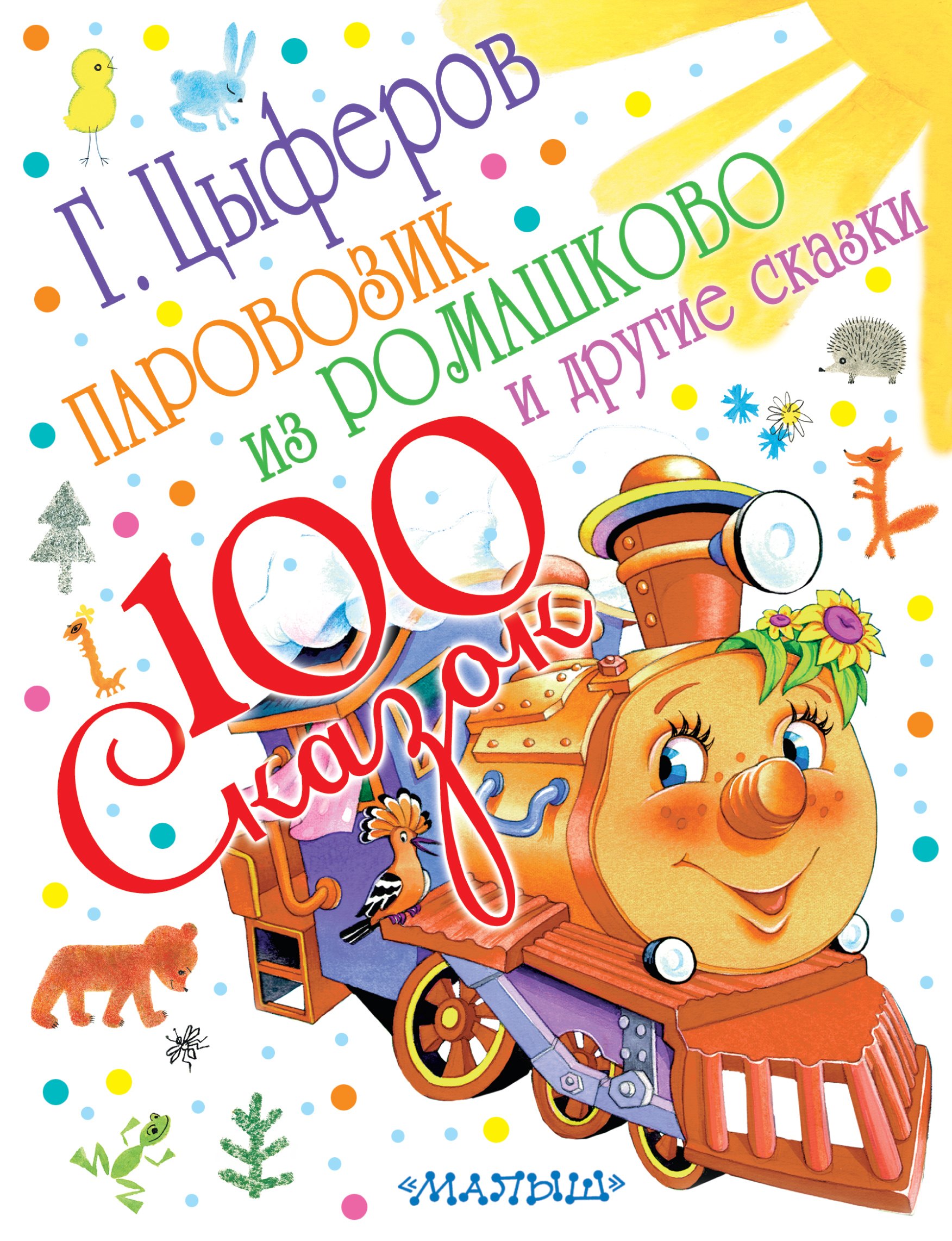 

Паровозик из Ромашково (и другие сказки)