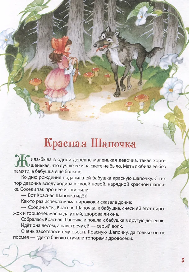 Книга Перро Ш. Все лучшие сказки (Все-все-все сказки) (Шарль Перро) — 6