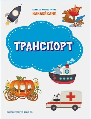 Книга Транспорт. Книжка с многоразовыми наклейкми (Светлана Чиркова)