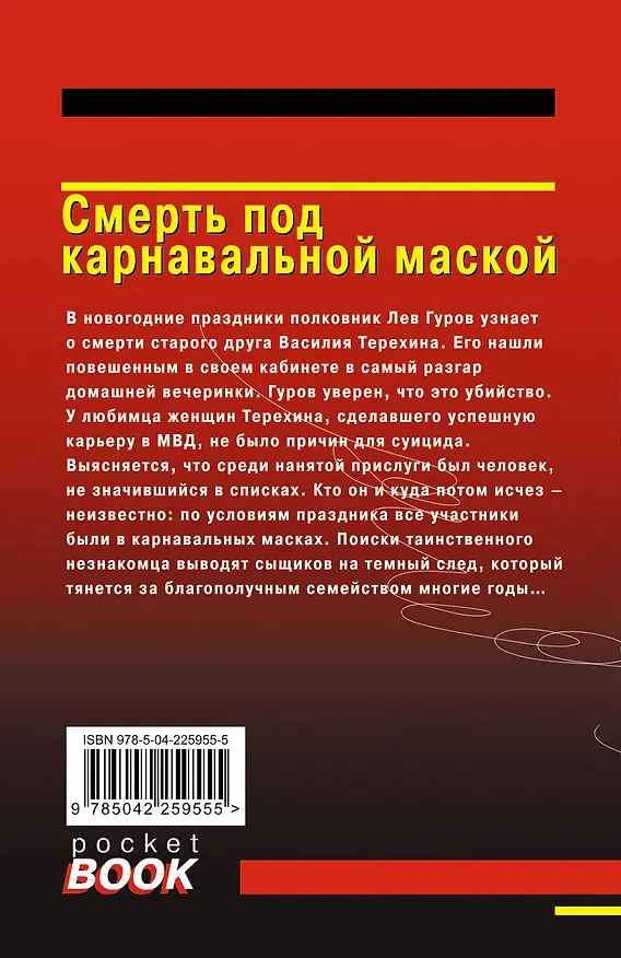 Книга Смерть под карнавальной маской (Алексей Макеев, Николай Леонов) — 2