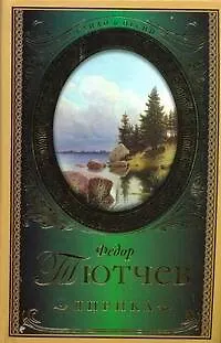 Книга Лирика (Федор Тютчев)