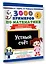 3000 примеров по математике. 3-4 классы. Устный счет. Внетабличное умножение и деление. — 3172862 — 3