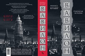 Вавилон. Сокрытая история