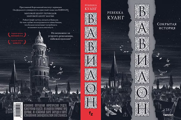 Книга Вавилон. Сокрытая история (Ребекка Куанг) — 1
