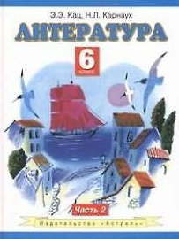 Книга Литература Учебник 6 кл. т.2/2тт (ПЗ) Кац (Элла Кац) — 1