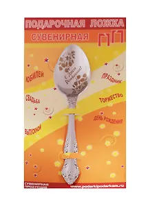 Ложка чайная подарочная С днем рождения (женская)