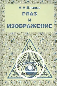 Глаз и изображение