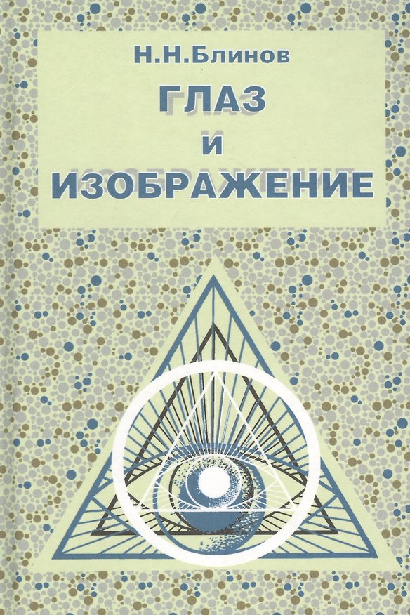 Книга Глаз и изображение (Николай Блинов) — 1