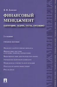 Финансовый менеджмент: категории, задачи, тесты, ситуации / 2-е изд., перераб. и доп.