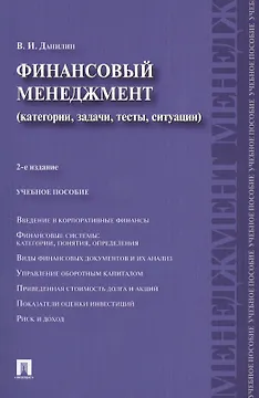 Финансовый менеджмент: категории, задачи, тесты, ситуации / 2-е изд., перераб. и доп.