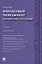 Финансовый менеджмент: категории, задачи, тесты, ситуации / 2-е изд., перераб. и доп. — 2384334 — 1