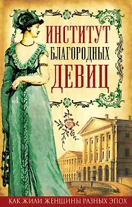 Институт благородных девиц