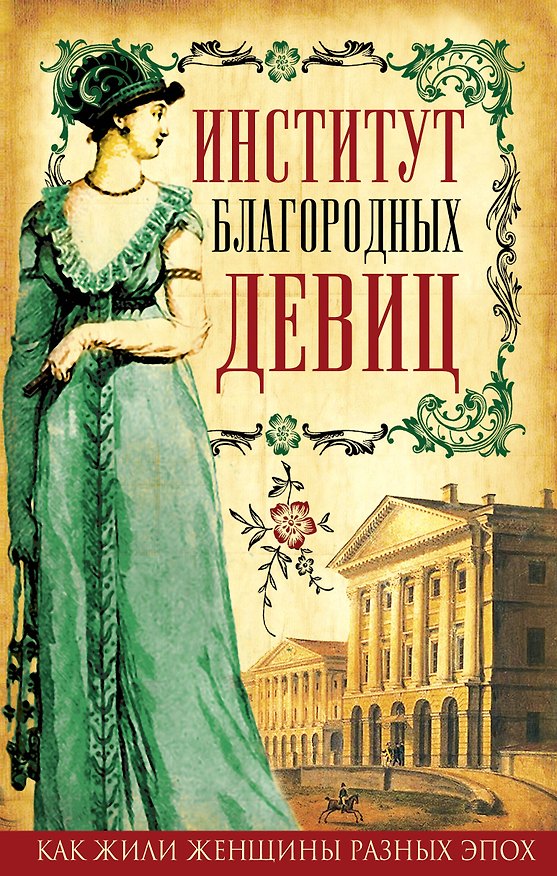 Книга Институт благородных девиц (Глафира Ржевская) — 1