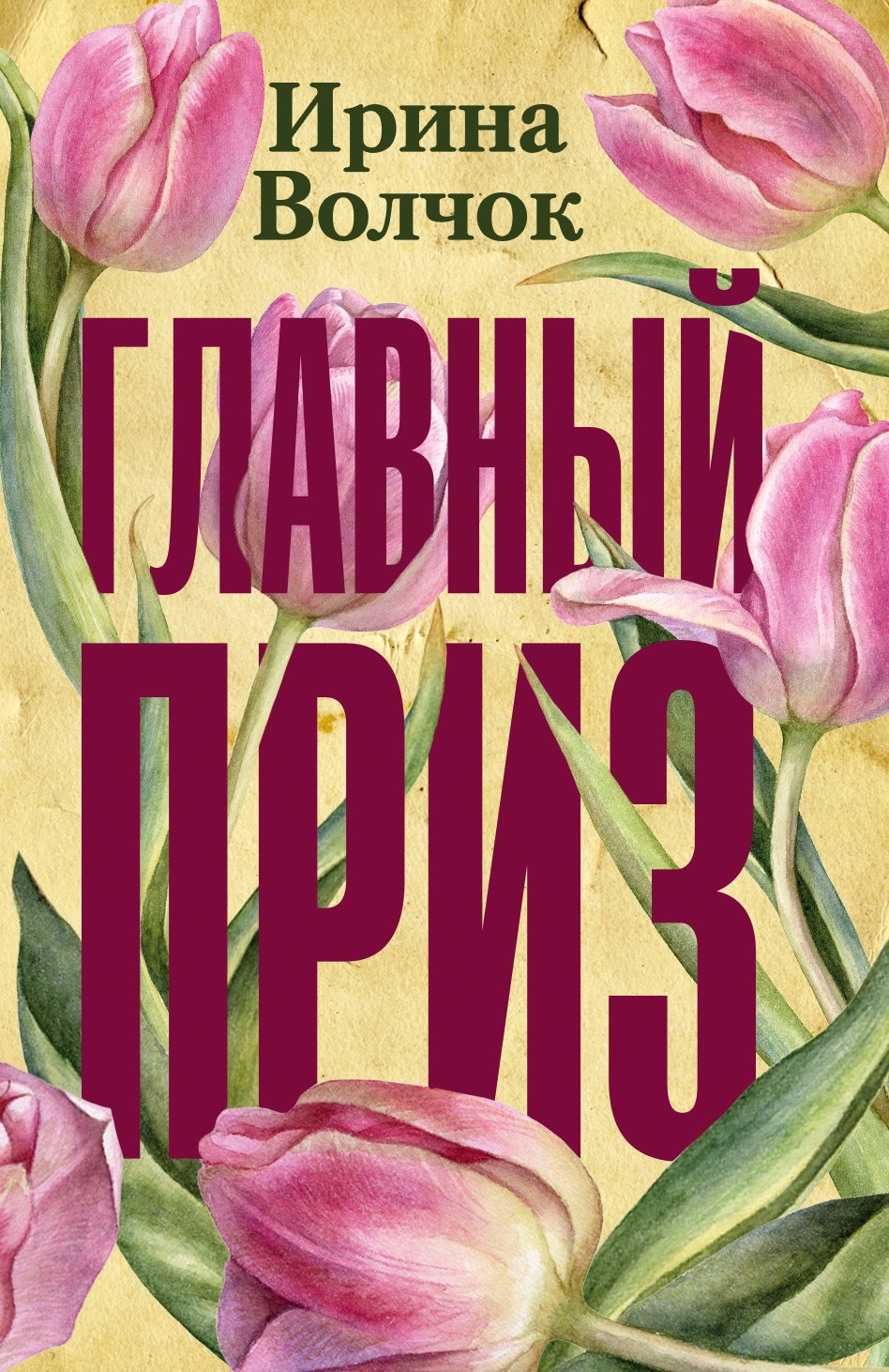 

Главный приз