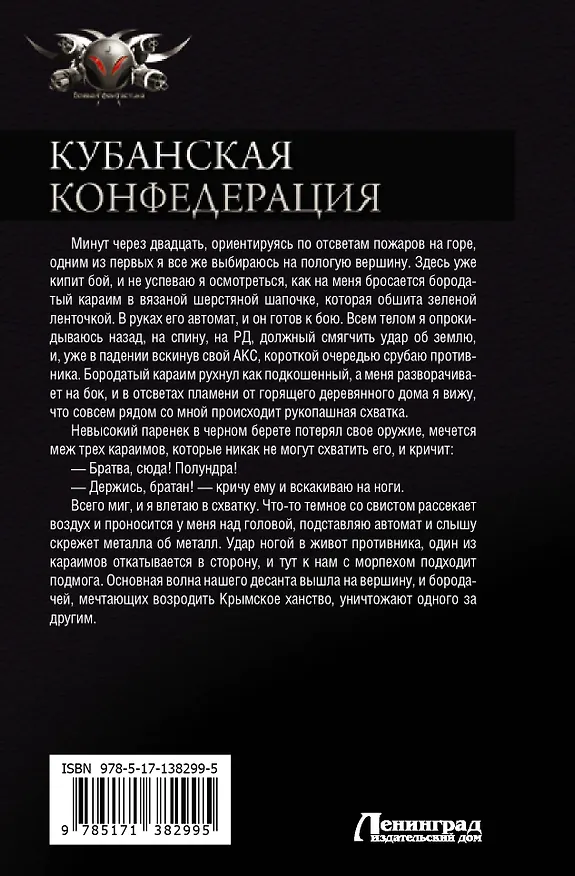 Книга Кубанская Конфедерация: Солдат. Мечник. Приватир. Дальний поход. Граф Мечников (Василий Сахаров) — 2