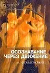 Книга Осознавание через движение: двенадцать практических уроков (Моше Фельденкрайз) — 1