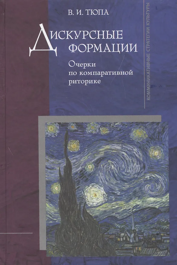 Книга Дискурсные формации. Очерки по компаративной риторике (Владимир Тюпа) — 1