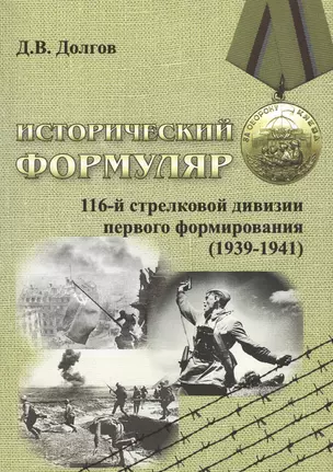 Исторический формуляр 116-й стрелковой дивизии первого формирования (1939-1941) — 2569738 — 1