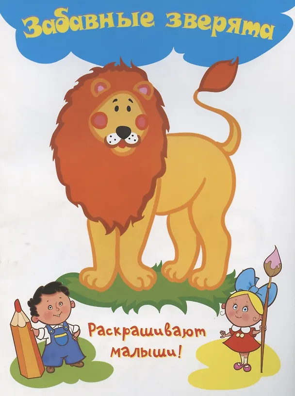 Книга Забавные зверятя () — 1