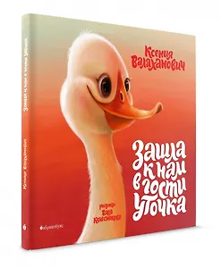 Зашла к нам в гости уточка