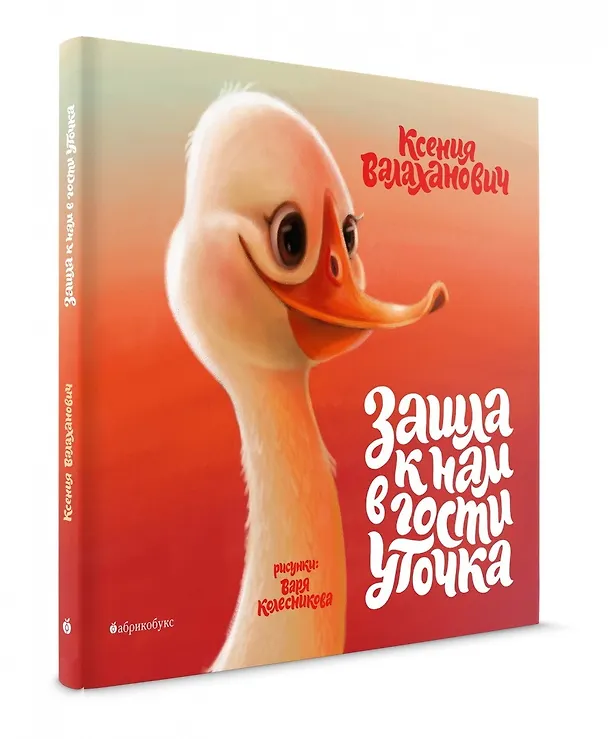 Книга Зашла к нам в гости уточка (Ксения Валаханович) — 1