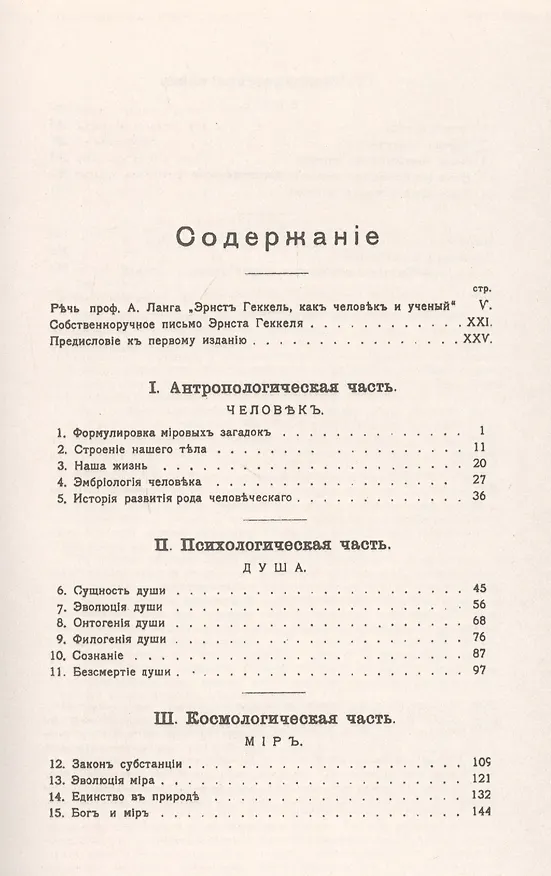Книга Мировые загадки. Общедоступные очерки монистической философии (Эрнст Геккель) — 2