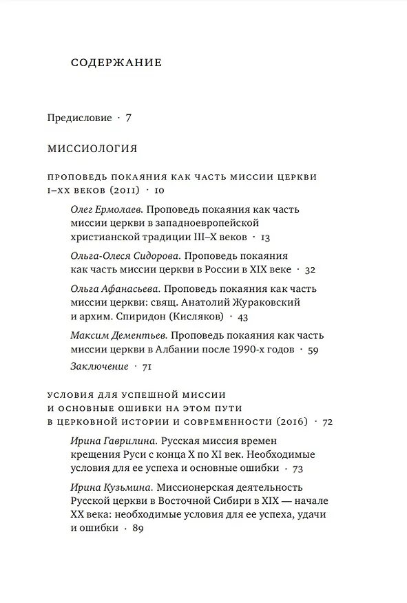 Книга Введение в Церковь в истории и современности: Материалы мини-конференций по проблемам миссиологии и катехетики (Владимир Якунцев) — 2