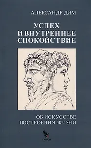 Успех и внутреннее спокойствие. Об искусстве построения жизни
