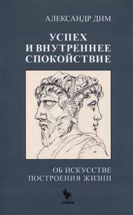 Успех и внутреннее спокойствие. Об искусстве построения жизни — 3035195 — 1