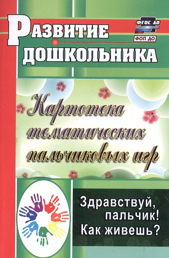 Книга Здравствуй, пальчик! Как живешь? Картотека тематических пальчиковых игр. Издание 3-е, исправленное () — 1